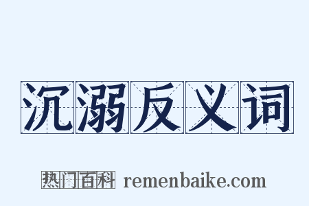 沉溺反义词是什么意思的图片